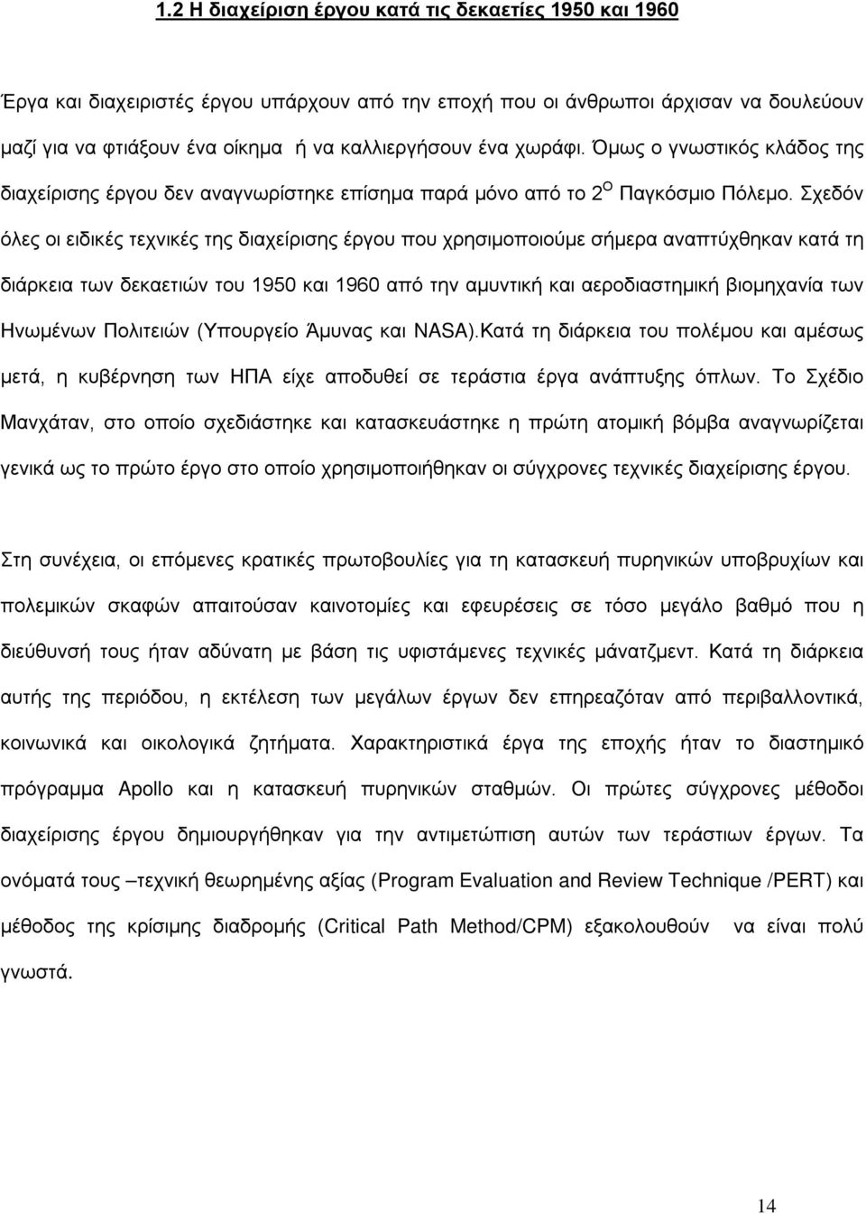 Σχεδόν όλες οι ειδικές τεχνικές της διαχείρισης έργου που χρησιμοποιούμε σήμερα αναπτύχθηκαν κατά τη διάρκεια των δεκαετιών του 1950 και 1960 από την αμυντική και αεροδιαστημική βιομηχανία των