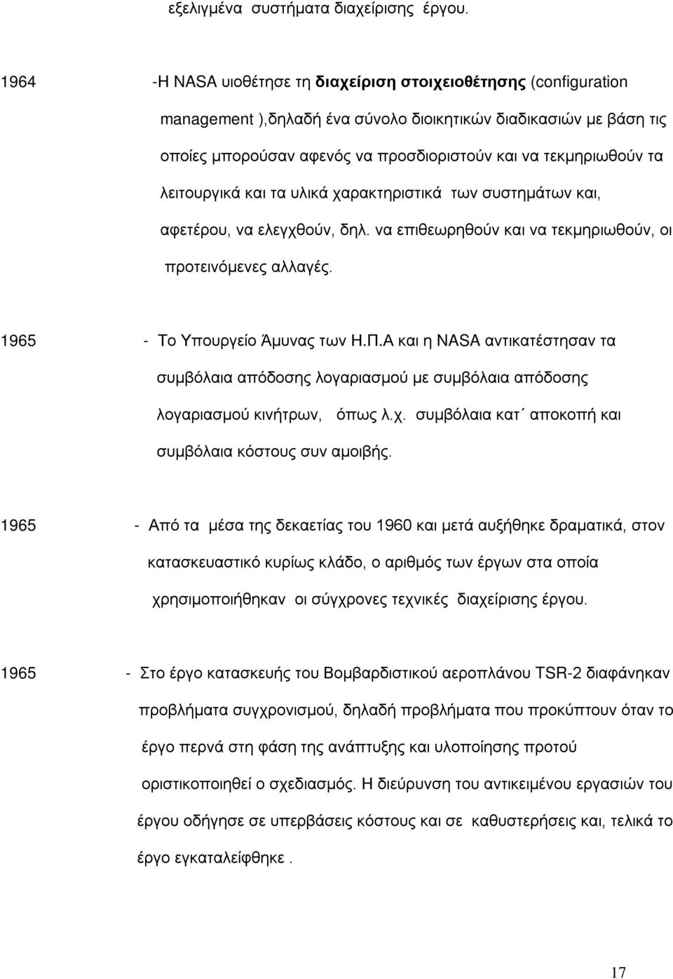 λειτουργικά και τα υλικά χαρακτηριστικά των συστημάτων και, αφετέρου, να ελεγχθούν, δηλ. να επιθεωρηθούν και να τεκμηριωθούν, οι προτεινόμενες αλλαγές. 1965 - Το Υπουργείο Άμυνας των Η.Π.