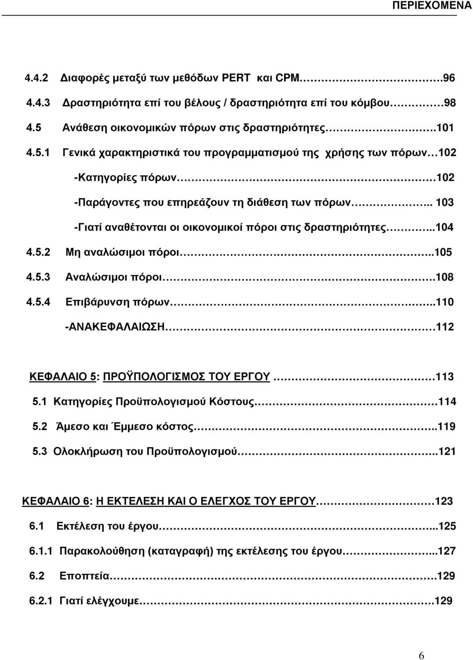 . 103 -Γιατί αναθέτονται οι οικονομικοί πόροι στις δραστηριότητες..104 4.5.2 Μη αναλώσιμοι πόροι..105 4.5.3 Αναλώσιμοι πόροι.108 4.5.4 Επιβάρυνση πόρων.