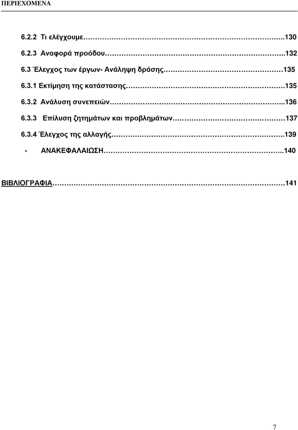 .135 6.3.2 Ανάλυση συνεπειών...136 6.3.3 Επίλυση ζητημάτων και προβλημάτων 137 6.