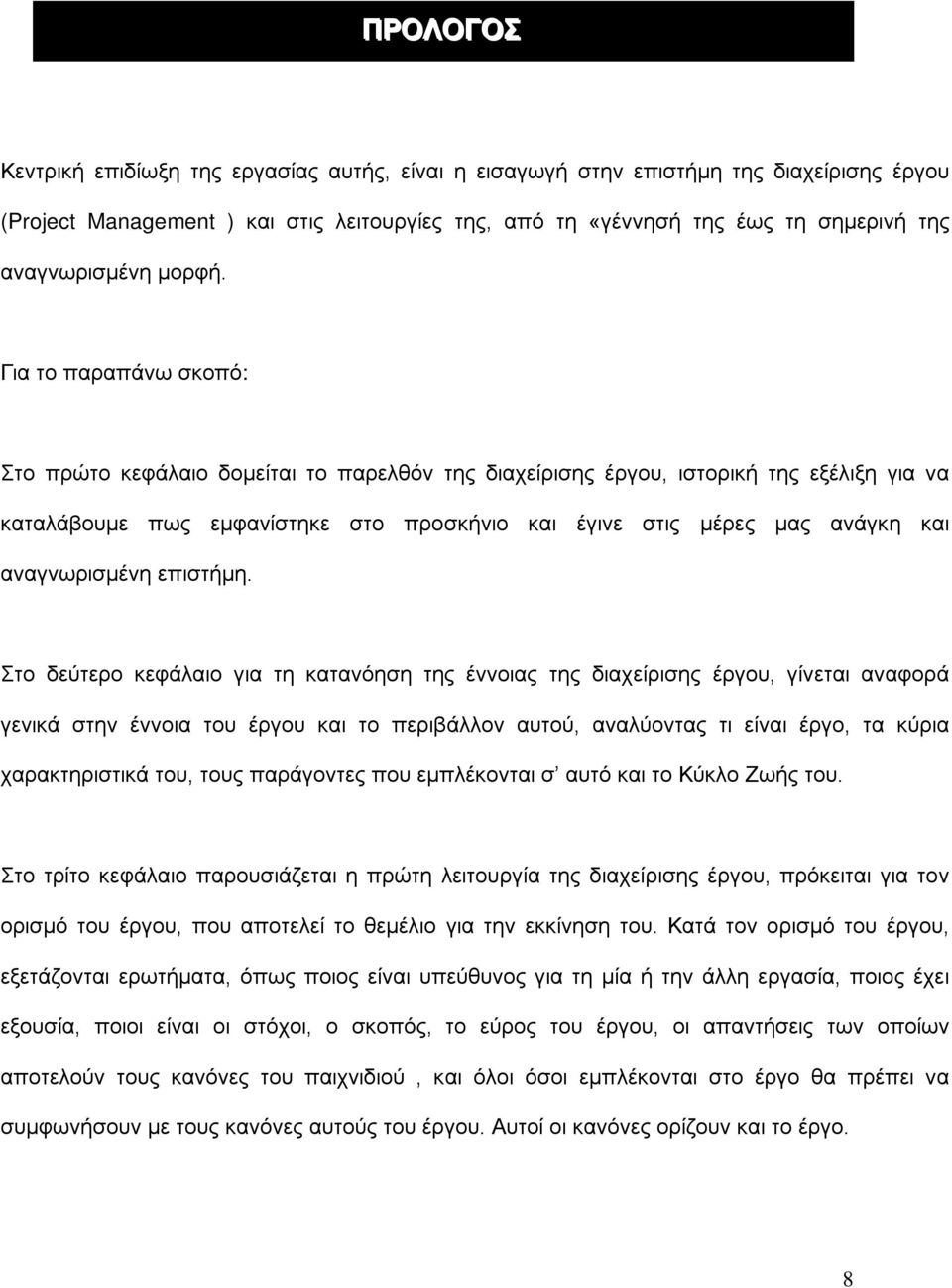 Για το παραπάνω σκοπό: Στο πρώτο κεφάλαιο δομείται το παρελθόν της διαχείρισης έργου, ιστορική της εξέλιξη για να καταλάβουμε πως εμφανίστηκε στο προσκήνιο και έγινε στις μέρες μας ανάγκη και