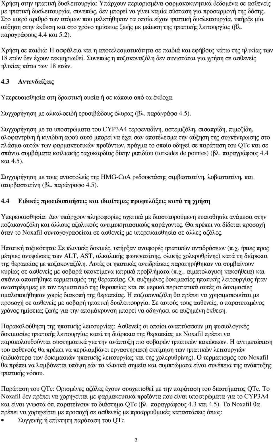 4 και 5.2). Χρήση σε παιδιά: Η ασφάλεια και η αποτελεσµατικότητα σε παιδιά και εφήβους κάτω της ηλικίας των 18 ετών δεν έχουν τεκµηριωθεί.