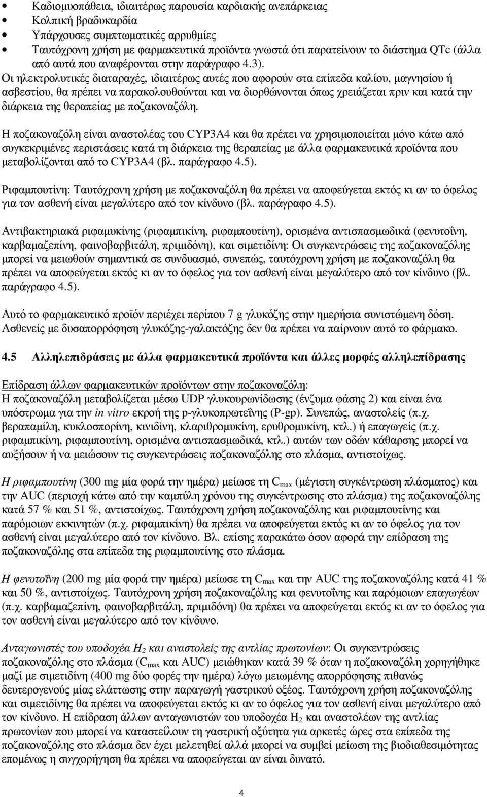 Οι ηλεκτρολυτικές διαταραχές, ιδιαιτέρως αυτές που αφορούν στα επίπεδα καλίου, µαγνησίου ή ασβεστίου, θα πρέπει να παρακολουθούνται και να διορθώνονται όπως χρειάζεται πριν και κατά την διάρκεια της