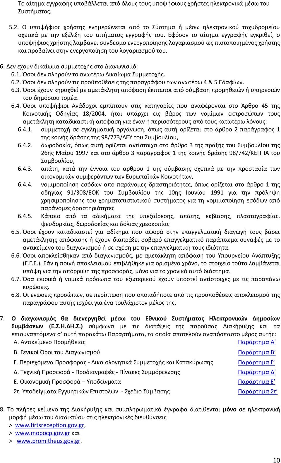 Εφόσον το αίτημα εγγραφής εγκριθεί, ο υποψήφιος χρήστης λαμβάνει σύνδεσμο ενεργοποίησης λογαριασμού ως πιστοποιημένος χρήστης και προβαίνει στην ενεργοποίηση του λογαριασμού του. 6.