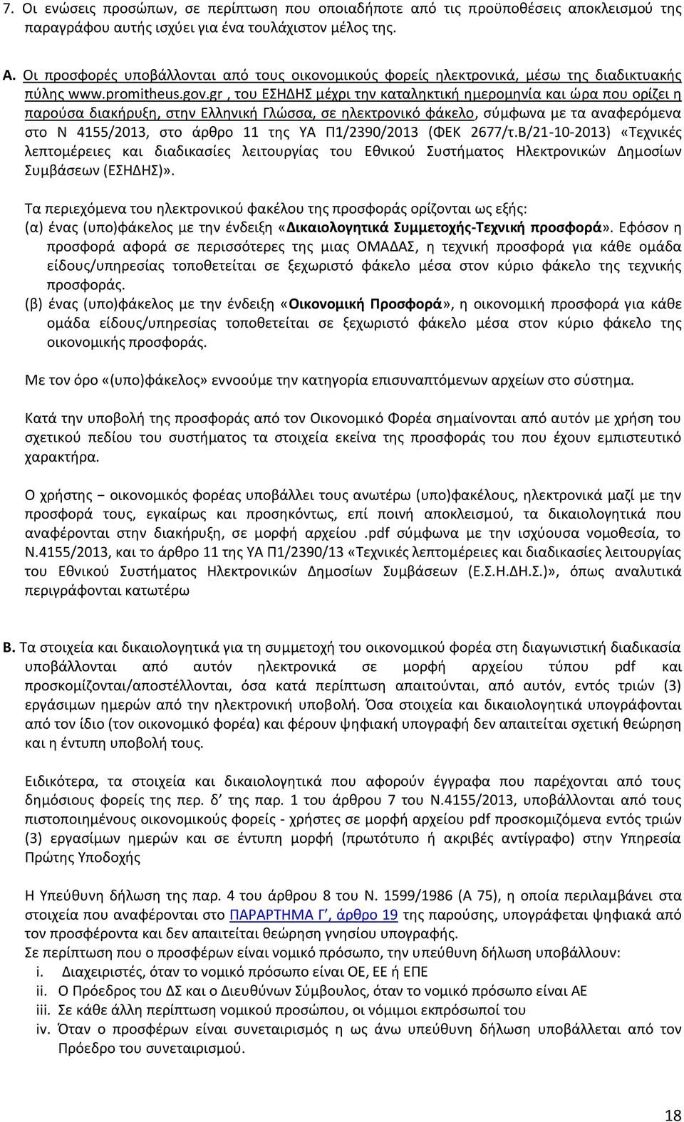 gr, του ΕΣΗΔΗΣ μέχρι την καταληκτική ημερομηνία και ώρα που ορίζει η παρούσα διακήρυξη, στην Ελληνική Γλώσσα, σε ηλεκτρονικό φάκελο, σύμφωνα με τα αναφερόμενα στο Ν 4155/2013, στο άρθρο 11 της ΥΑ