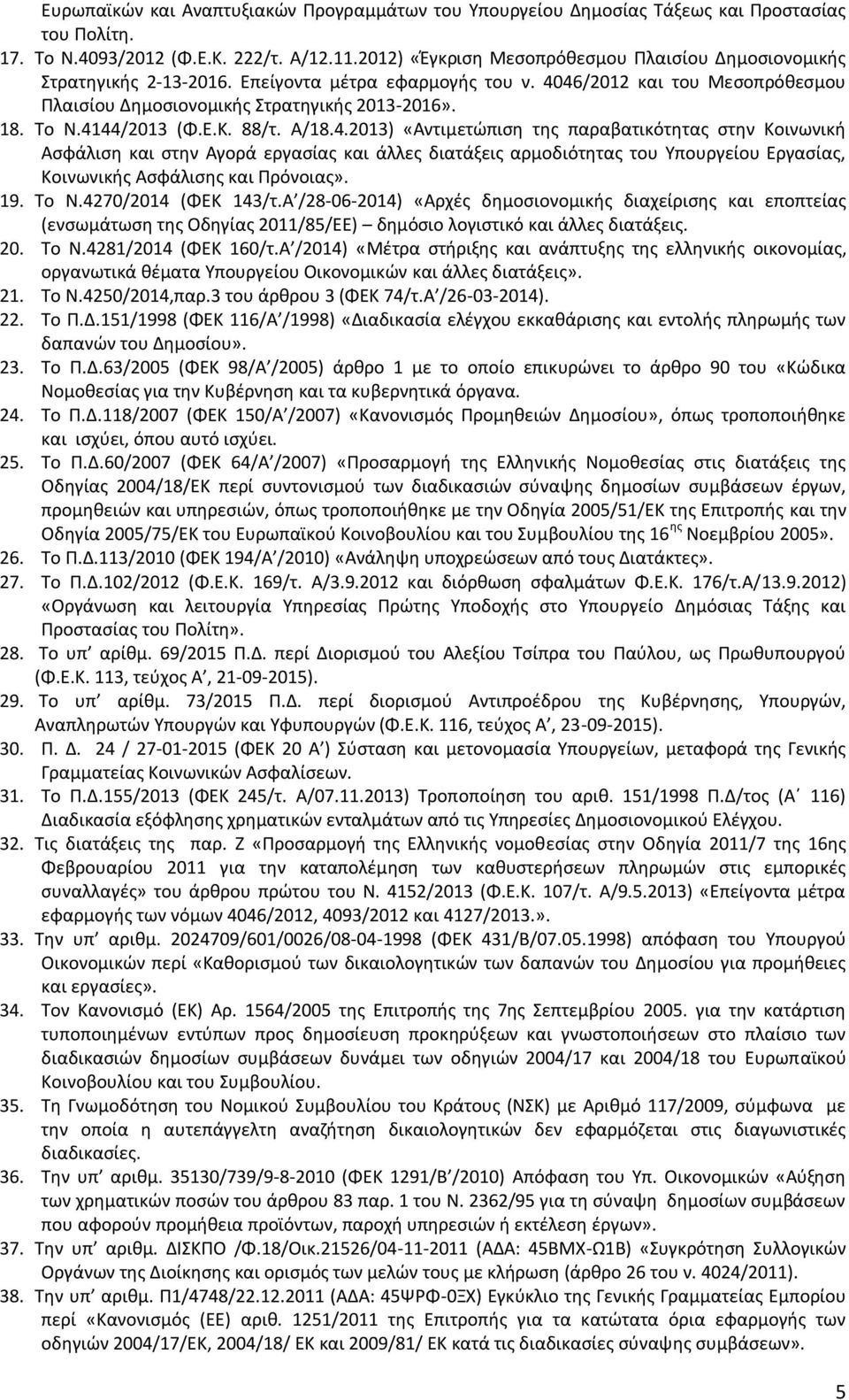 4144/2013 (Φ.Ε.Κ. 88/τ. Α/18.4.2013) «Αντιμετώπιση της παραβατικότητας στην Κοινωνική Ασφάλιση και στην Αγορά εργασίας και άλλες διατάξεις αρμοδιότητας του Υπουργείου Εργασίας, Κοινωνικής Ασφάλισης και Πρόνοιας».