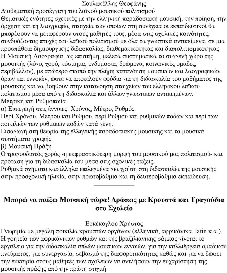 προσπάθεια δημιουργικής διδασκαλίας, διαθεματικότητας και διαπολιτισμικότητας.