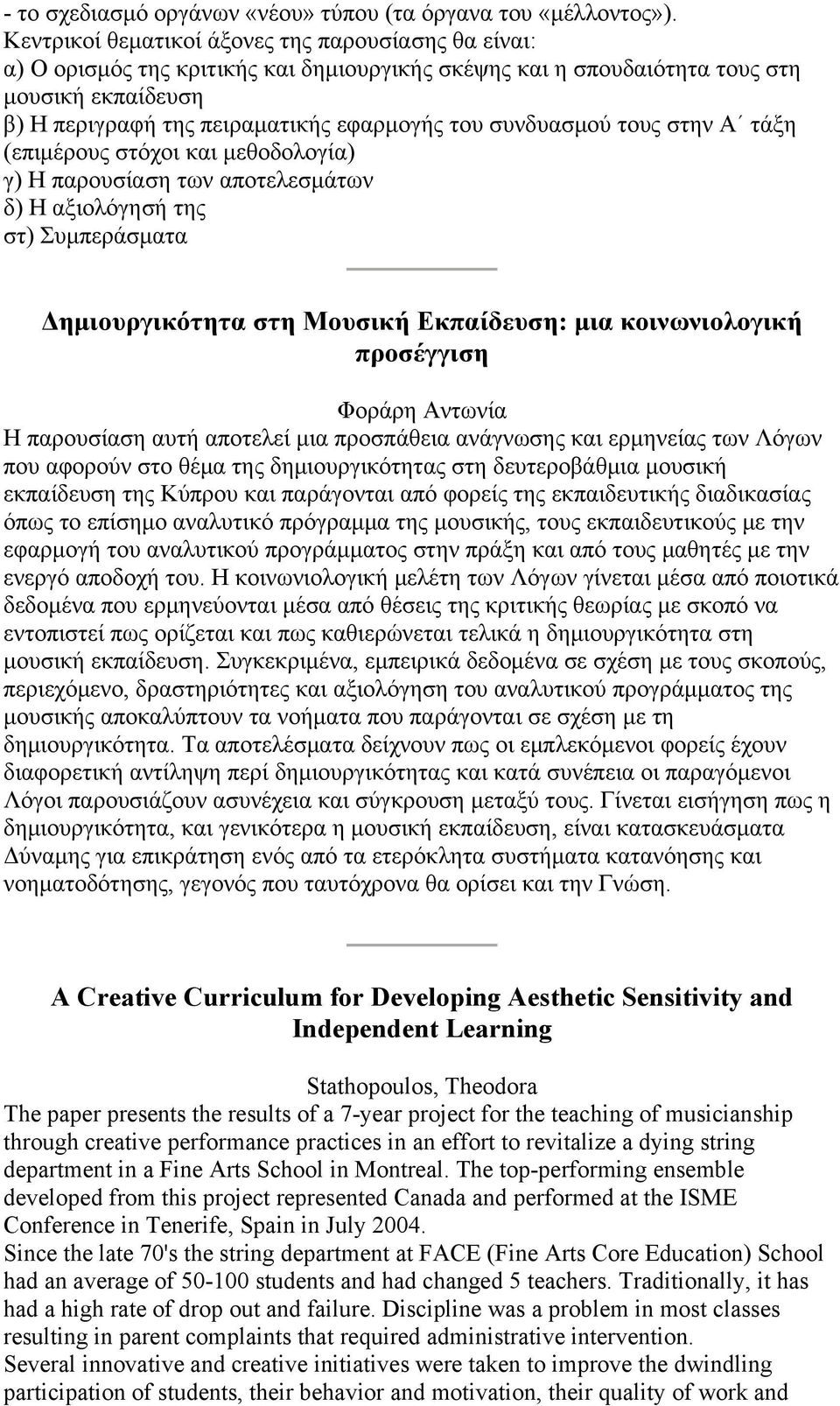 συνδυασμού τους στην Α τάξη (επιμέρους στόχοι και μεθοδολογία) γ) Η παρουσίαση των αποτελεσμάτων δ) Η αξιολόγησή της στ) Συμπεράσματα Δημιουργικότητα στη Mουσική Eκπαίδευση: μια κοινωνιολογική