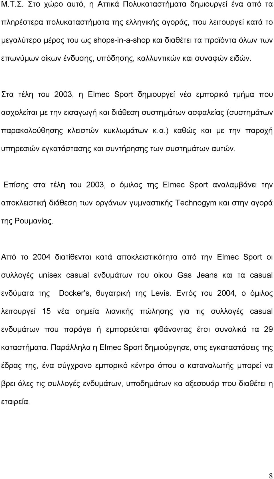 όλων των επωνύμων οίκων ένδυσης, υπόδησης, καλλυντικών και συναφών ειδών.