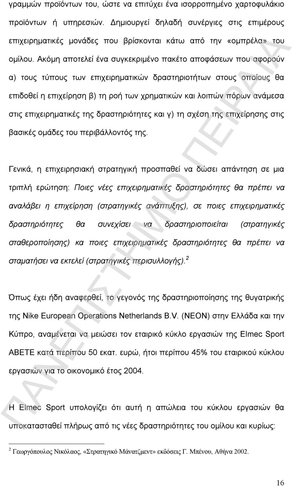 Ακόμη αποτελεί ένα συγκεκριμένο πακέτο αποφάσεων που αφορούν α) τους τύπους των επιχειρηματικών δραστηριοτήτων στους οποίους θα επιδοθεί η επιχείρηση β) τη ροή των χρηματικών και λοιπών πόρων ανάμεσα