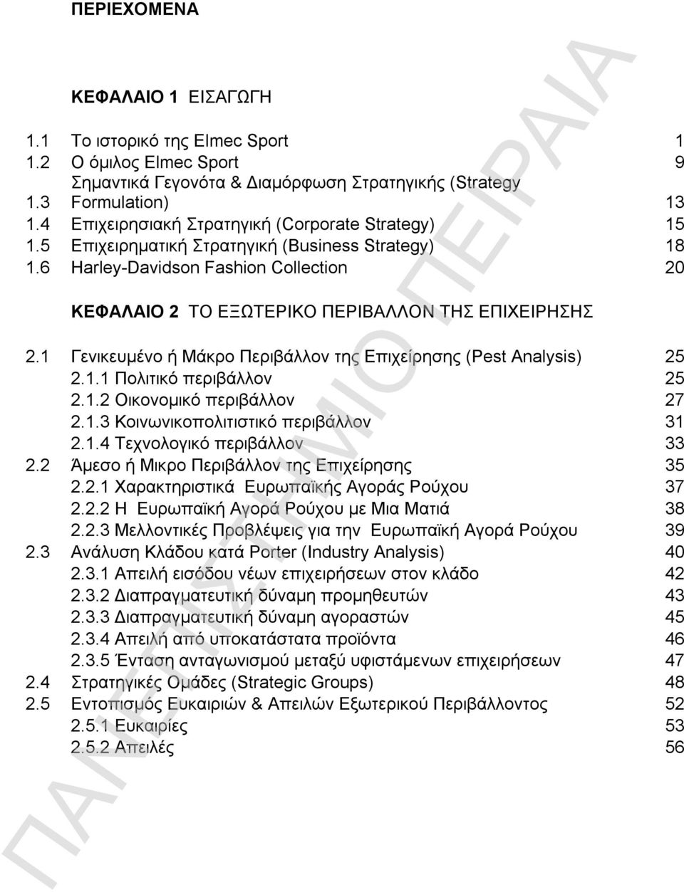 1 Γενικευμένο ή Μάκρο Περιβάλλον της Επιχείρησης (Pest Analysis) 25 2.1.1 Πολιτικό περιβάλλον 25 2.1.2 Οικονομικό περιβάλλον 27 2.1.3 Κοινωνικοπολιτιστικό περιβάλλον 31 2.1.4 Τεχνολογικό περιβάλλον 33 2.