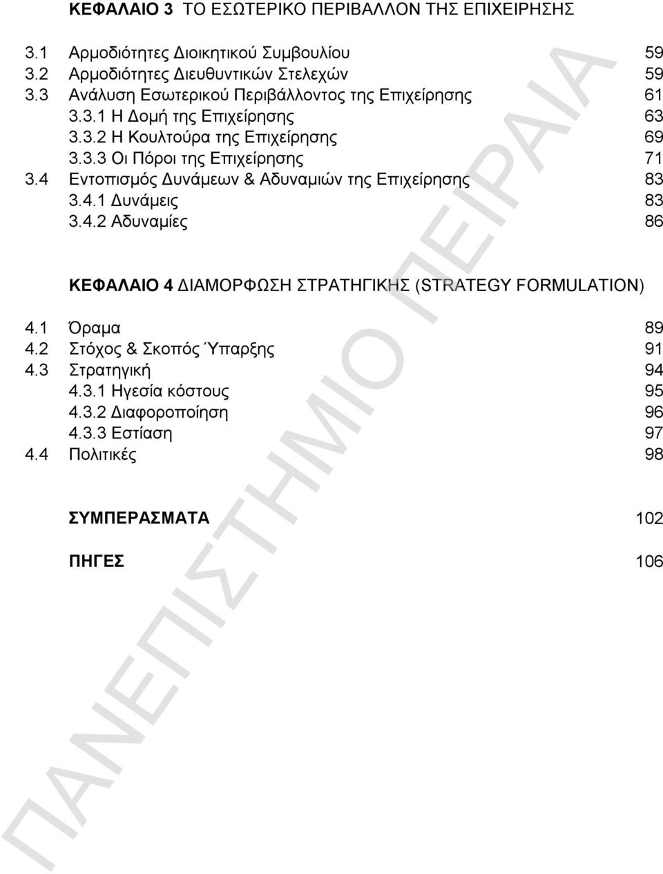 4 Εντοπισμός Δυνάμεων & Αδυναμιών της Επιχείρησης 83 3.4.1 Δυνάμεις 83 3.4.2 Αδυναμίες 86 ΚΕΦΑΛΑΙΟ 4 ΔΙΑΜΟΡΦΩΣΗ ΣΤΡΑΤΗΓΙΚΗΣ (STRATEGY FORMULATION) 4.