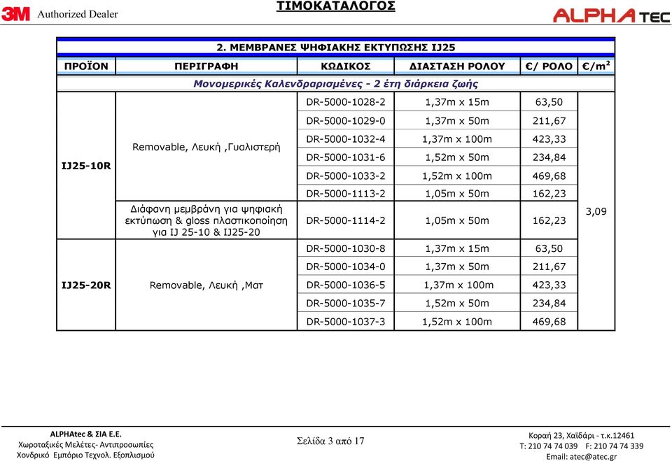 Λευκή,Ματ DR-5000-1032-4 1,37m x 100m 423,33 DR-5000-1031-6 1,52m x 50m 234,84 DR-5000-1033-2 1,52m x 100m 469,68 DR-5000-1113-2 1,05m x 50m 162,23 DR-5000-1114-2 1,05m x 50m