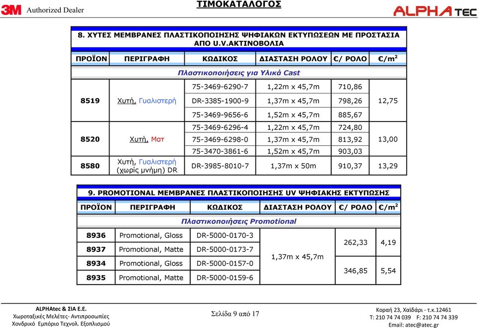 75-3469-9656-6 1,52m x 45,7m 885,67 12,75 8520 Χυτή, Ματ 8580 Χυτή, Γυαλιστερή (χωρίς μνήμη) DR 75-3469-6296-4 1,22m x 45,7m 724,80 75-3469-6298-0 1,37m x 45,7m 813,92 13,00 75-3470-3861-6 1,52m x