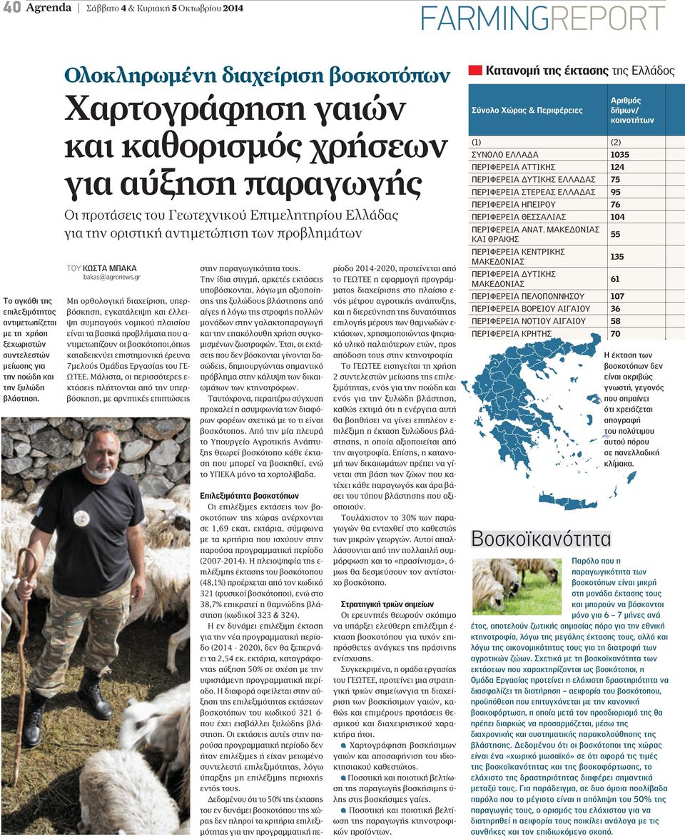 ΚΩΣΤΑ ΜΠΑΚΑ bakas@agronews.