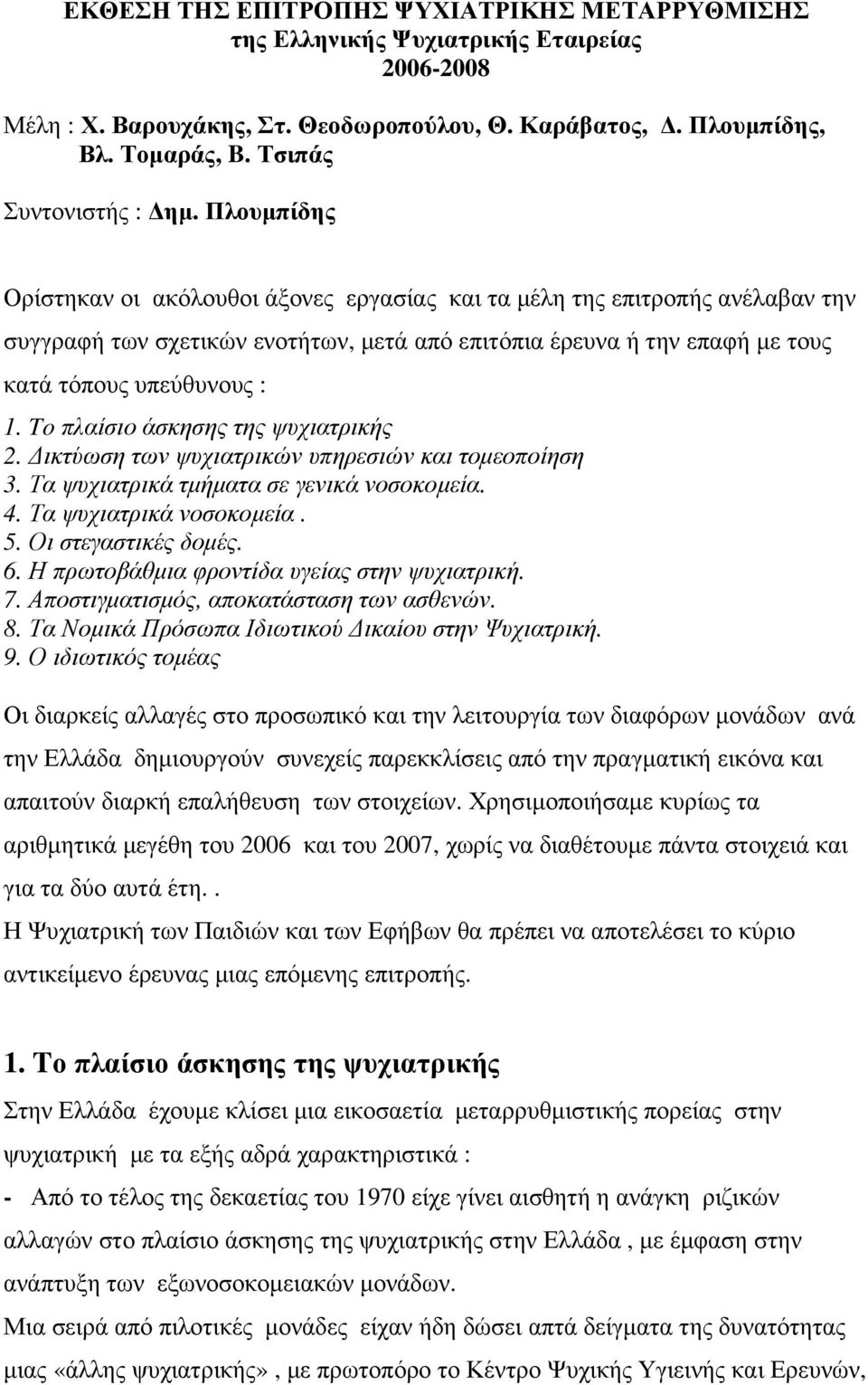 Πλουµπίδης Ορίστηκαν οι ακόλουθοι άξονες εργασίας και τα µέλη της επιτροπής ανέλαβαν την συγγραφή των σχετικών ενοτήτων, µετά από επιτόπια έρευνα ή την επαφή µε τους κατά τόπους υπεύθυνους : 1.