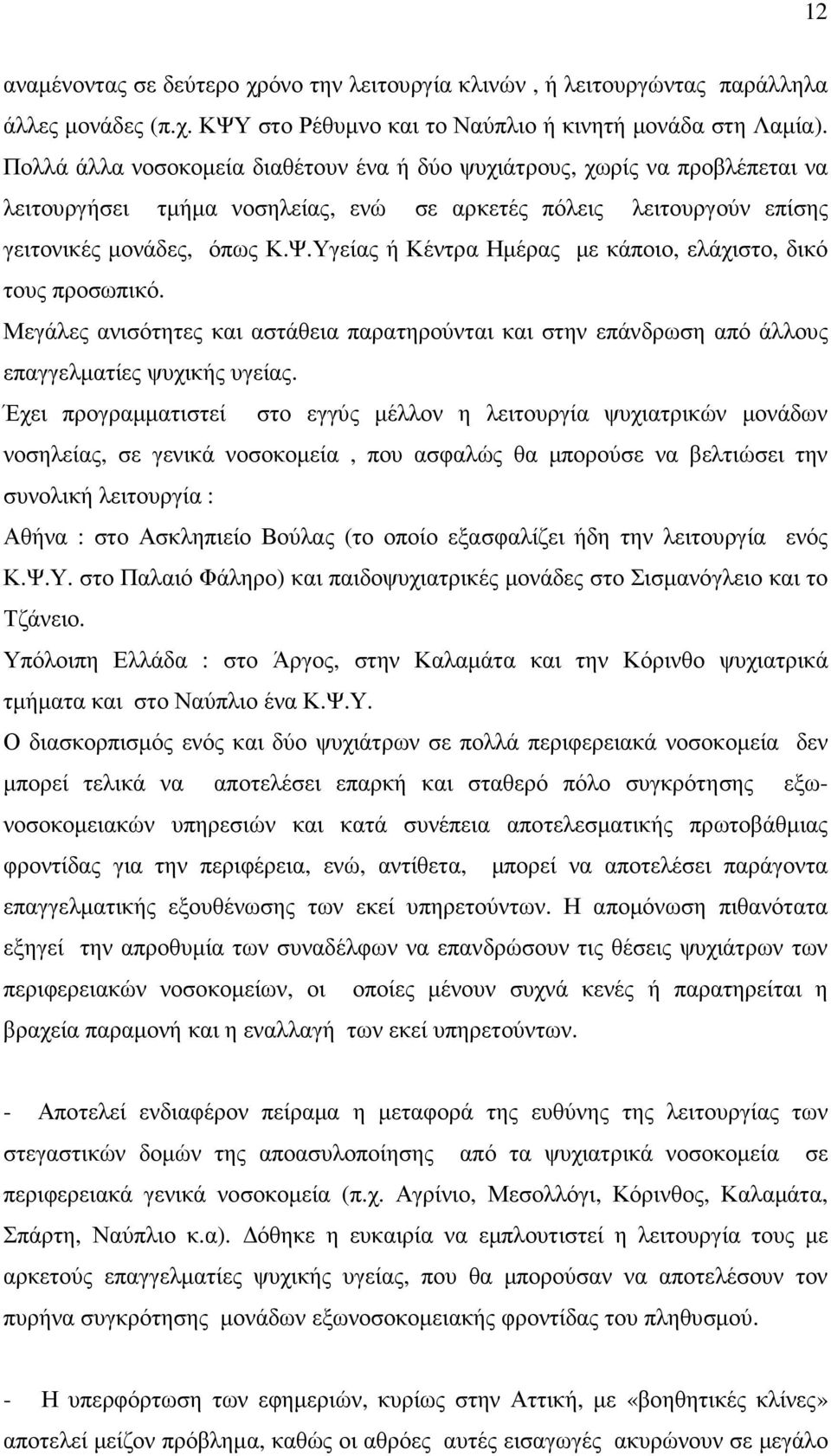 Υγείας ή Κέντρα Ηµέρας µε κάποιο, ελάχιστο, δικό τους προσωπικό. Μεγάλες ανισότητες και αστάθεια παρατηρούνται και στην επάνδρωση από άλλους επαγγελµατίες ψυχικής υγείας.