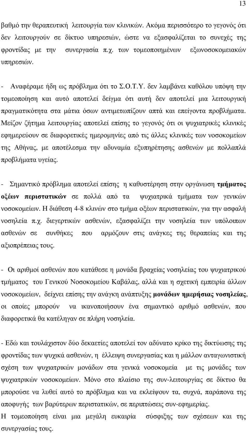 δεν λαµβάνει καθόλου υπόψη την τοµεοποίηση και αυτό αποτελεί δείγµα ότι αυτή δεν αποτελεί µια λειτουργική πραγµατικότητα στα µάτια όσων αντιµετωπίζουν απτά και επείγοντα προβλήµατα.