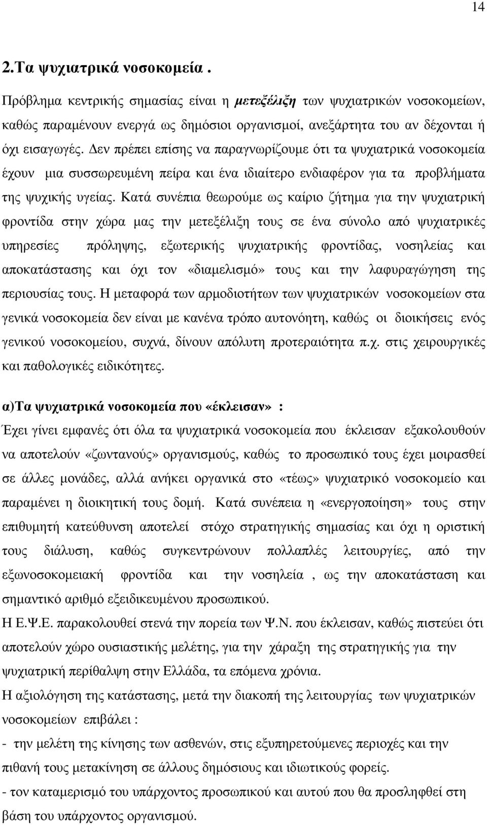 Κατά συνέπια θεωρούµε ως καίριο ζήτηµα για την ψυχιατρική φροντίδα στην χώρα µας την µετεξέλιξη τους σε ένα σύνολο από ψυχιατρικές υπηρεσίες πρόληψης, εξωτερικής ψυχιατρικής φροντίδας, νοσηλείας και