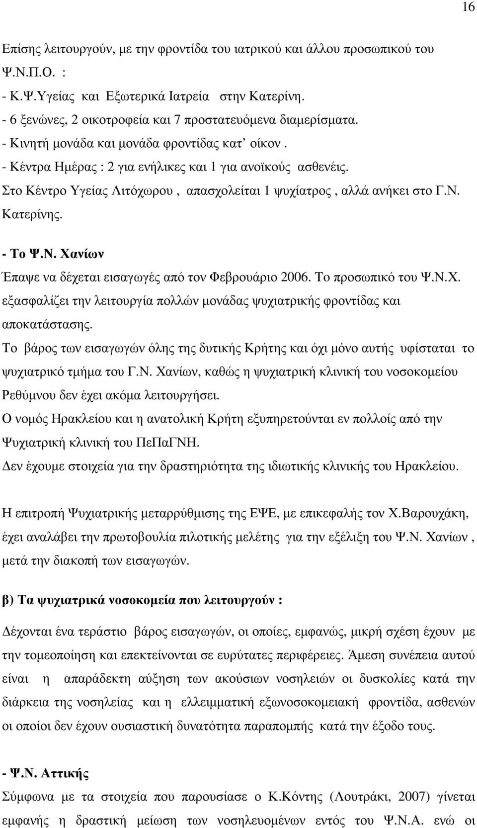 - Το Ψ.Ν. Χανίων Έπαψε να δέχεται εισαγωγές από τον Φεβρουάριο 2006. To προσωπικό του Ψ.Ν.Χ. εξασφαλίζει την λειτουργία πολλών µονάδας ψυχιατρικής φροντίδας και αποκατάστασης.