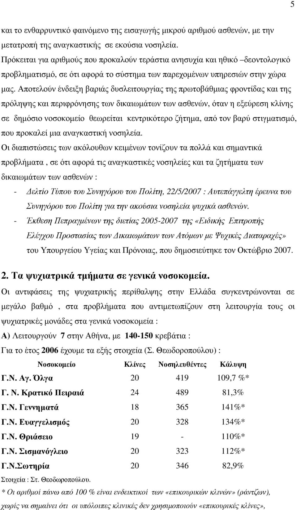 Αποτελούν ένδειξη βαριάς δυσλειτουργίας της πρωτοβάθµιας φροντίδας και της πρόληψης και περιφρόνησης των δικαιωµάτων των ασθενών, όταν η εξεύρεση κλίνης σε δηµόσιο νοσοκοµείο θεωρείται κεντρικότερο