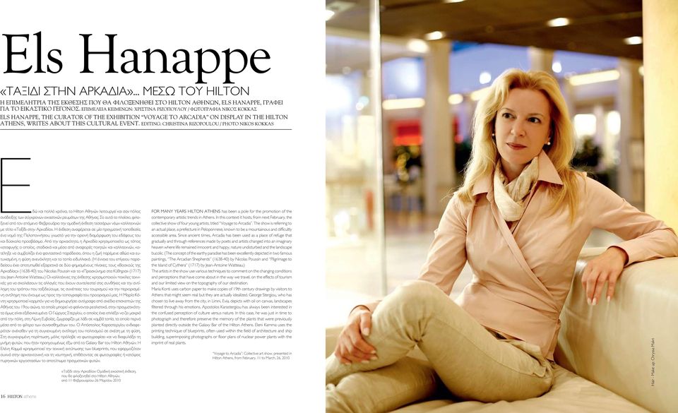 EDITING: CHRISTINA RIZOPOULOU / PHOTO nikos kokkas Εδώ και πολλά χρόνια, το Hilton Αθηνών λειτουργεί και σαν πόλος ανάδειξης των σύγχρονων εικαστικών ρευµάτων της Αθήνας.
