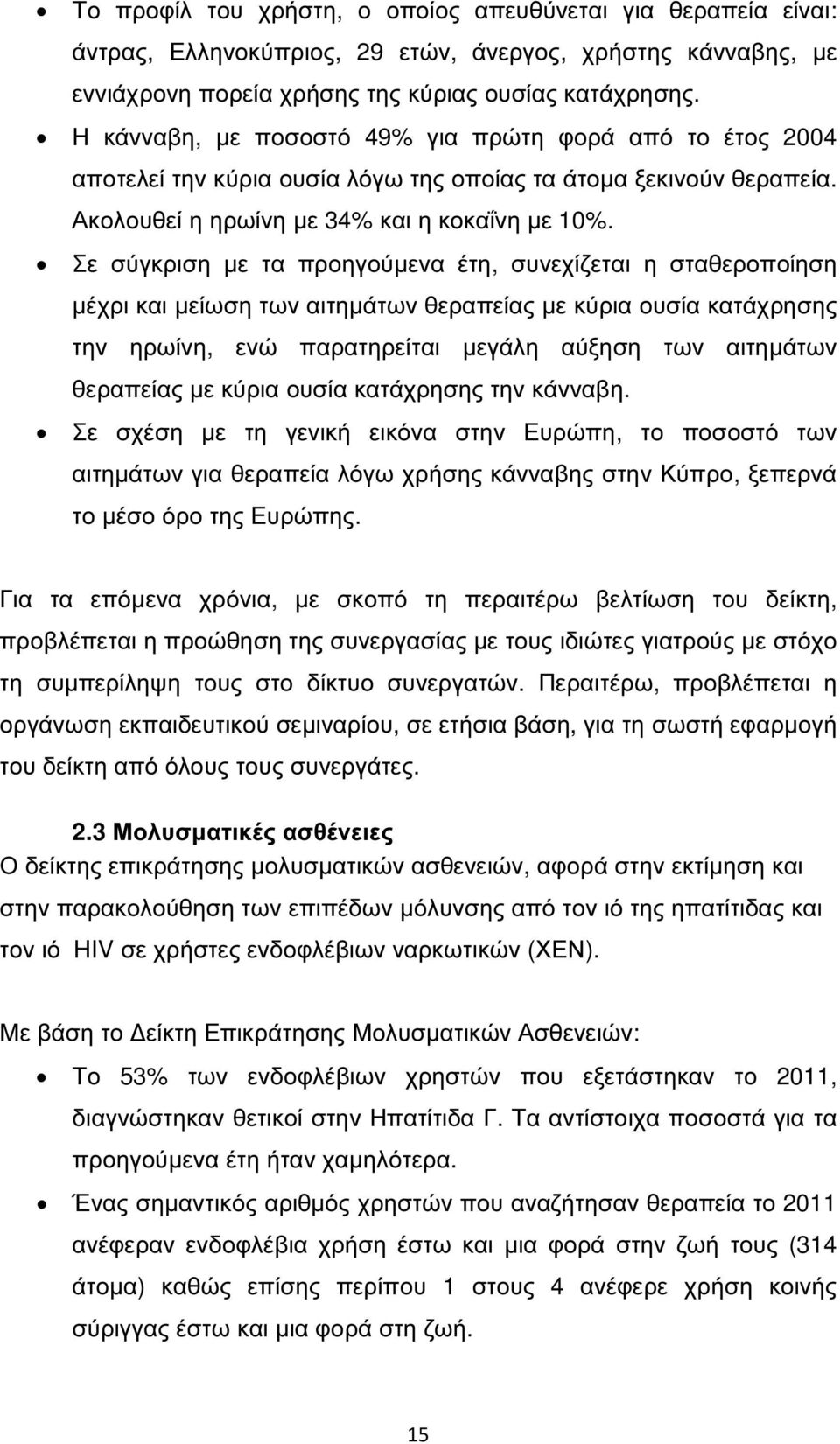 Σε σύγκριση µε τα προηγούµενα έτη, συνεχίζεται η σταθεροποίηση µέχρι και µείωση των αιτηµάτων θεραπείας µε κύρια ουσία κατάχρησης την ηρωίνη, ενώ παρατηρείται µεγάλη αύξηση των αιτηµάτων θεραπείας µε