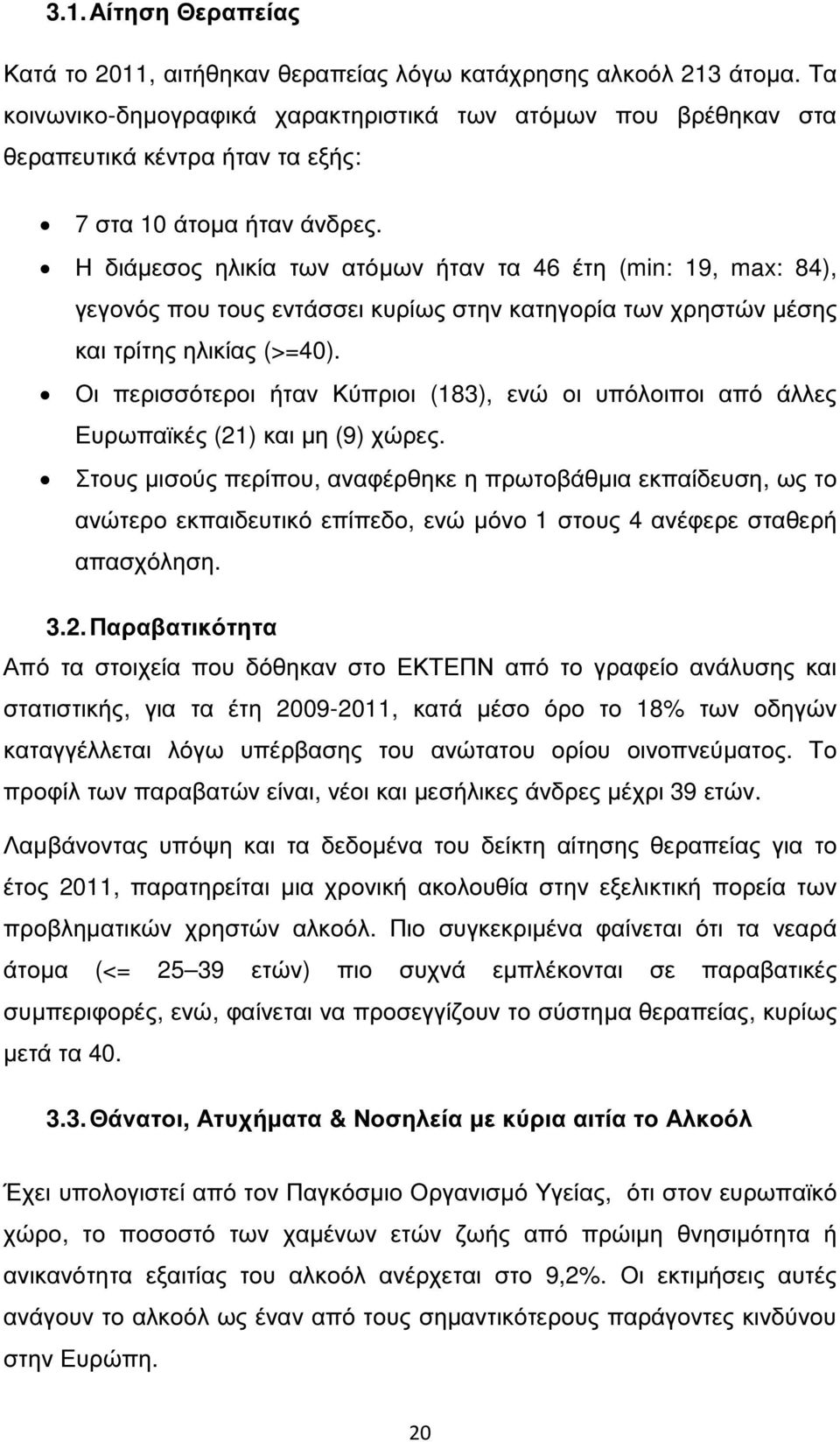 Η διάµεσος ηλικία των ατόµων ήταν τα 46 έτη (min: 19, max: 84), γεγονός που τους εντάσσει κυρίως στην κατηγορία των χρηστών µέσης και τρίτης ηλικίας (>=40).