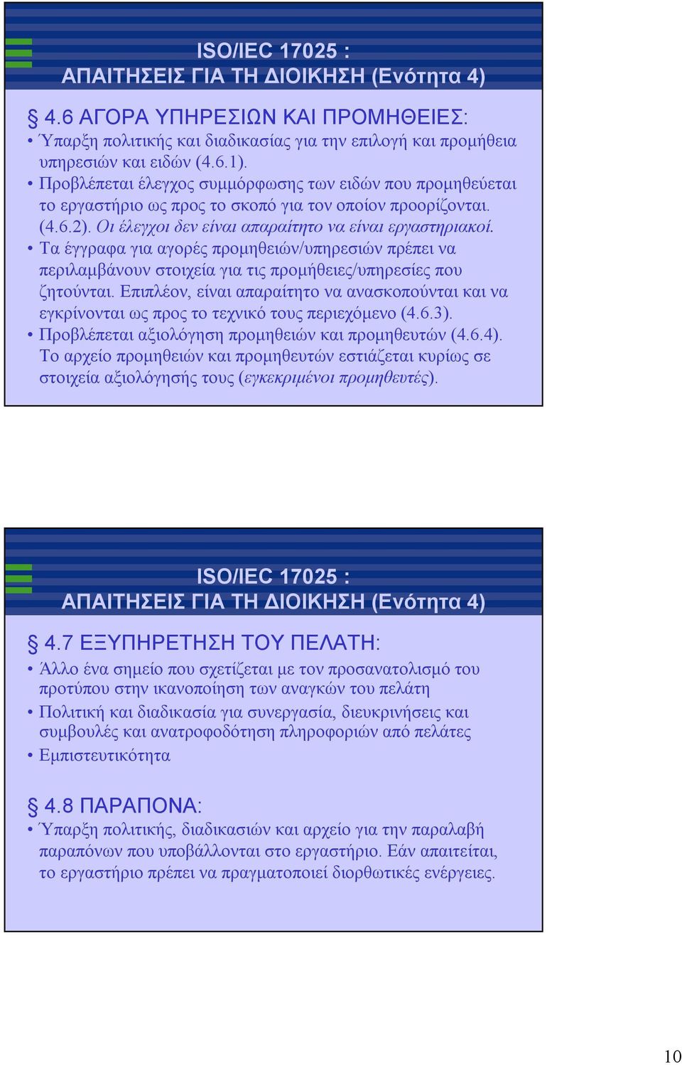 Τα έγγραφα για αγορές προμηθειών/υπηρεσιών πρέπει να περιλαμβάνουν στοιχεία για τις προμήθειες/υπηρεσίες που ζητούνται.