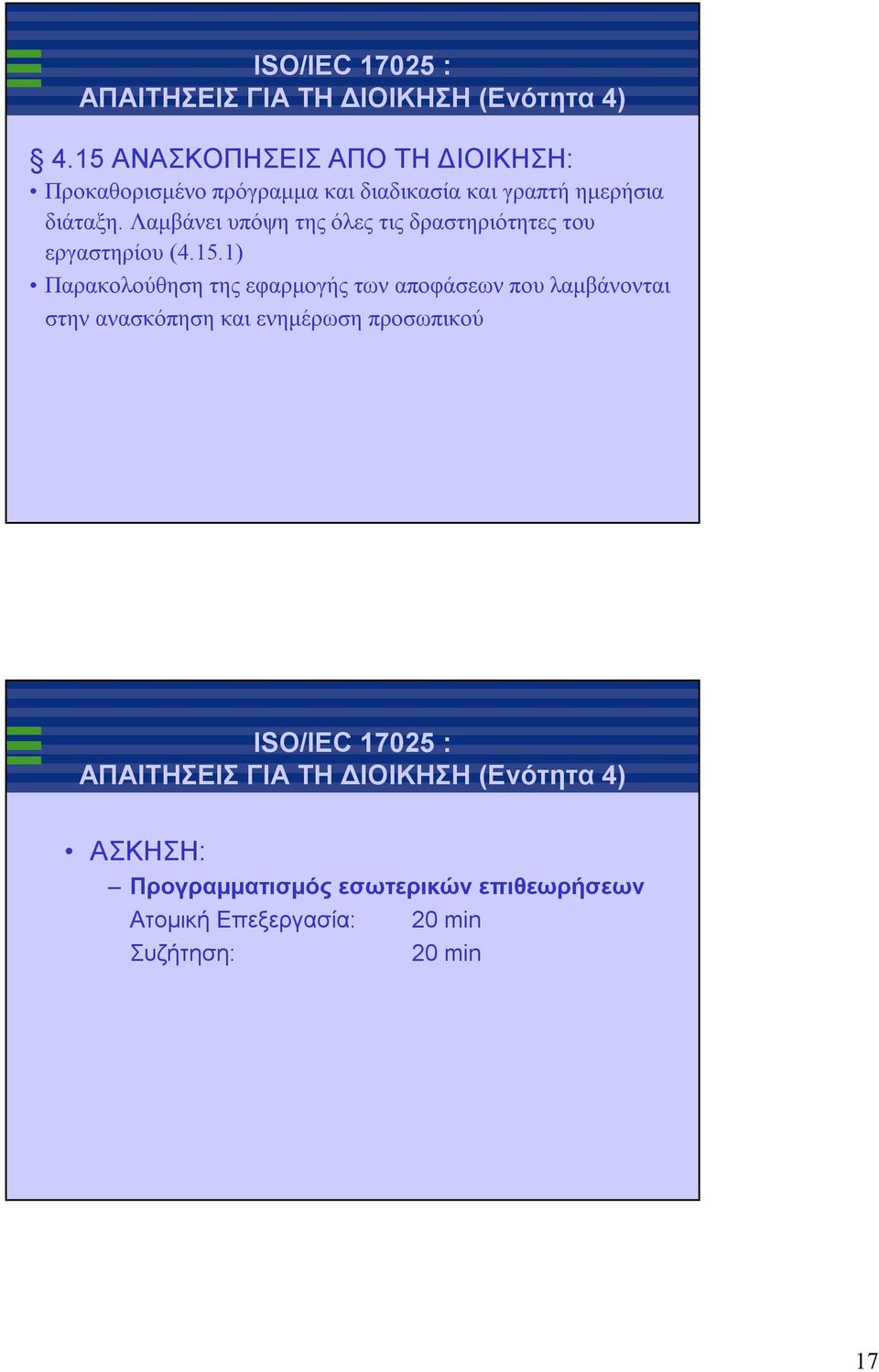 1) Παρακολούθηση τηςεφαρμογής των αποφάσεωνπουλαμβάνονται στην ανασκόπηση και ενημέρωση