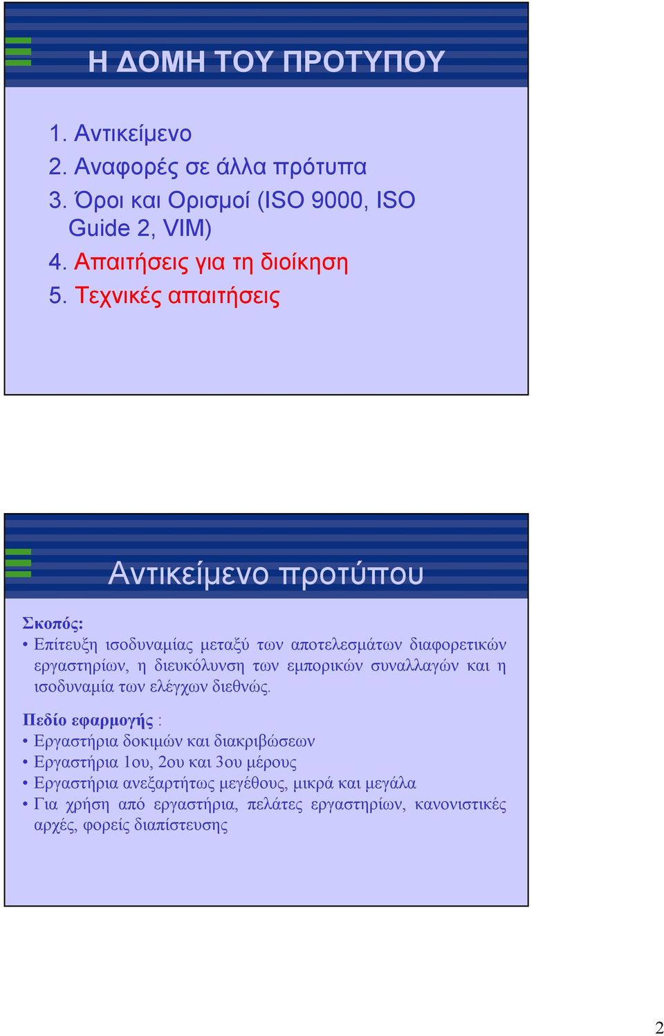 Τεχνικές απαιτήσεις Αντικείμενο προτύπου Σκοπός: Επίτευξη ισοδυναμίας μεταξύ των αποτελεσμάτων διαφορετικών εργαστηρίων, ηδιευκόλυνση των