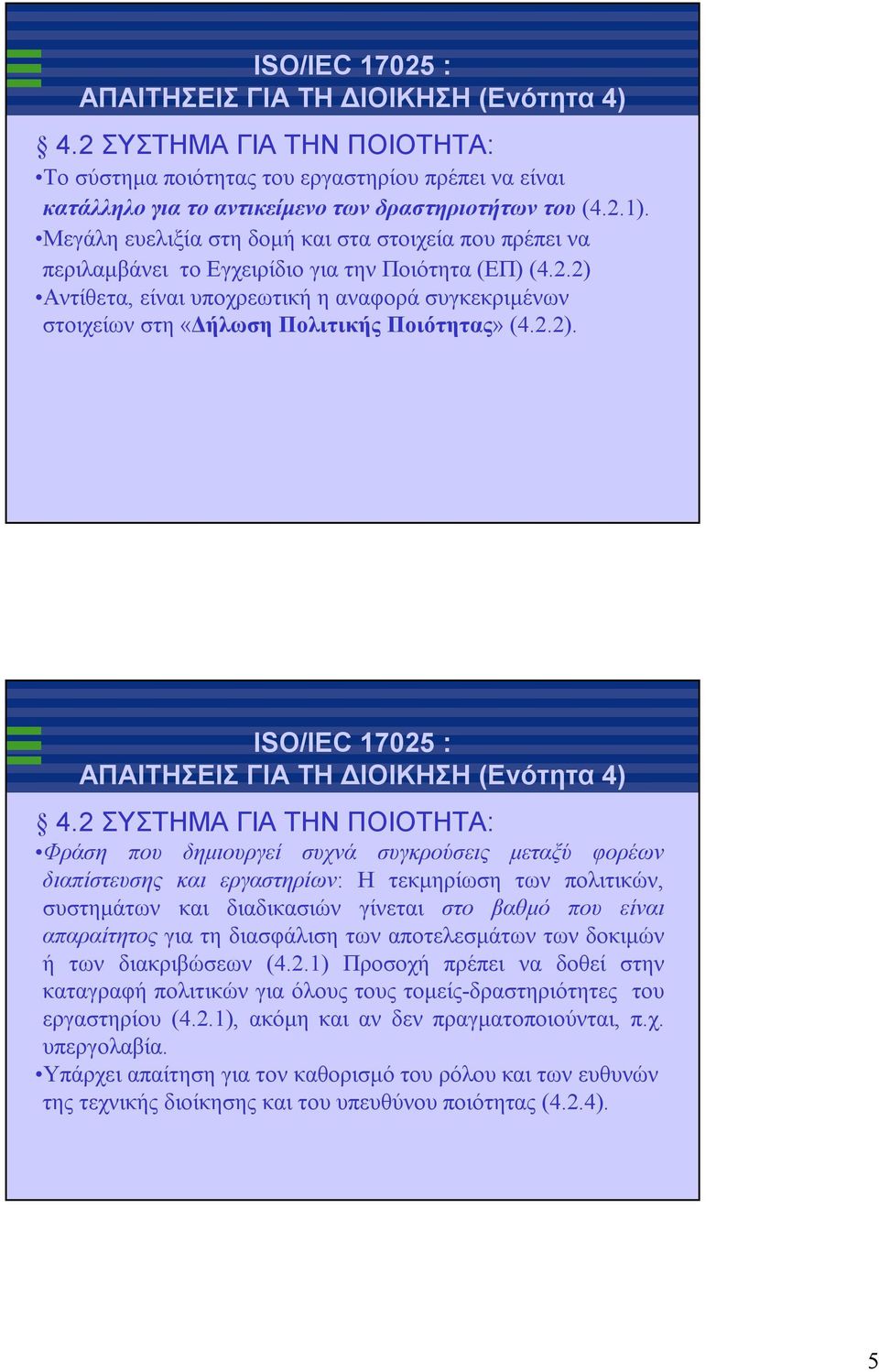 2) Αντίθετα, είναι υποχρεωτική ηαναφοράσυγκεκριμένων στοιχείων στη «Δήλωση Πολιτικής Ποιότητας»(4.2.2). 4.