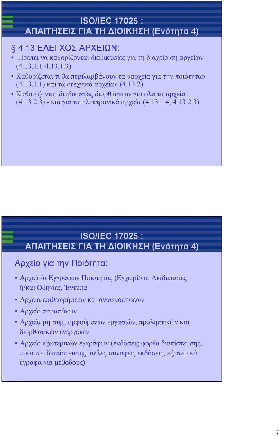 ΕγγράφωνΠοιότητας (Εγχειρίδιο, Διαδικασίες ή/και Οδηγίες, Έντυπα Αρχεία επιθεωρήσεων και ανασκοπήσεων Αρχείο παραπόνων Αρχεία μη συμμορφούμενων εργασιών, προληπτικών και