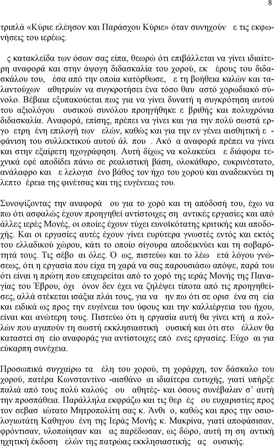 και ταλαντούχων μαθητριών να συγκροτήσει ένα τόσο θαυμαστό χορωδιακό σύνολο.