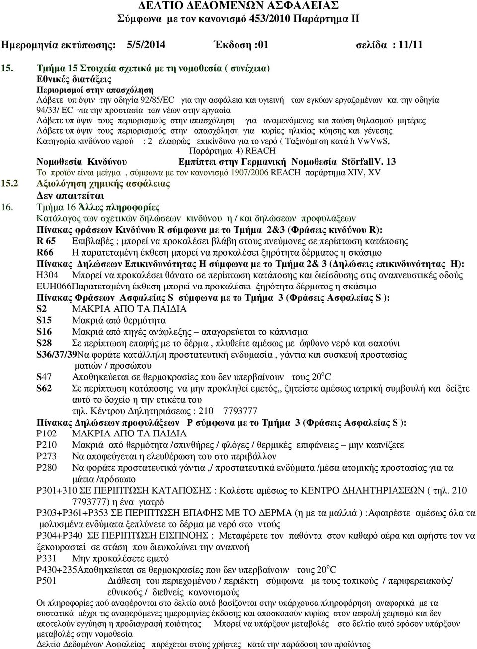 οδηγία 94/33/ ΕC για την προστασία των νέων στην εργασία Λάβετε υπ όψιν τους περιορισµούς στην απασχόληση για αναµενόµενες και παύση θηλασµού µητέρες Λάβετε υπ όψιν τους περιορισµούς στην απασχόληση