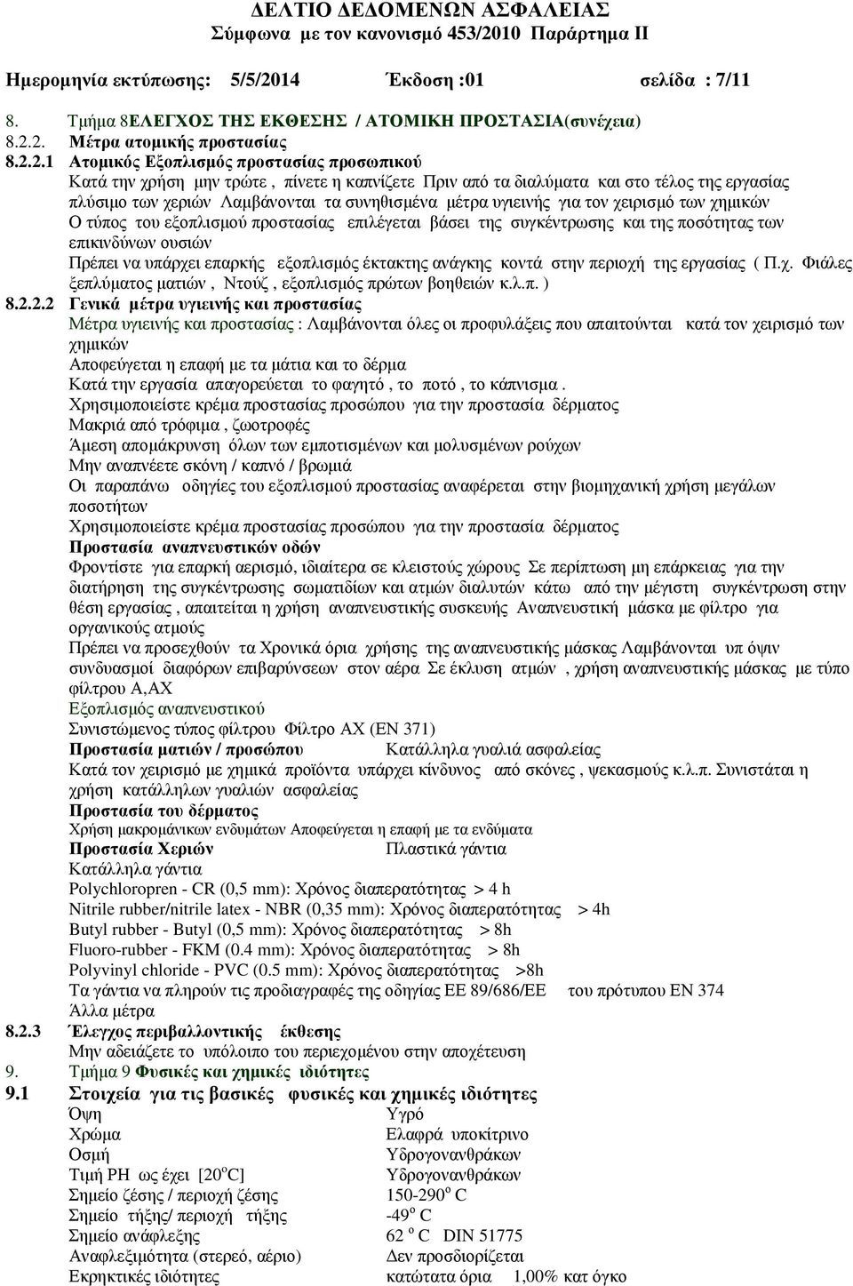 2. Μέτρα ατοµικής προστασίας 8.2.2.1 Ατοµικός Εξοπλισµός προστασίας προσωπικού Κατά την χρήση µην τρώτε, πίνετε η καπνίζετε Πριν από τα διαλύµατα και στο τέλος της εργασίας πλύσιµο των χεριών