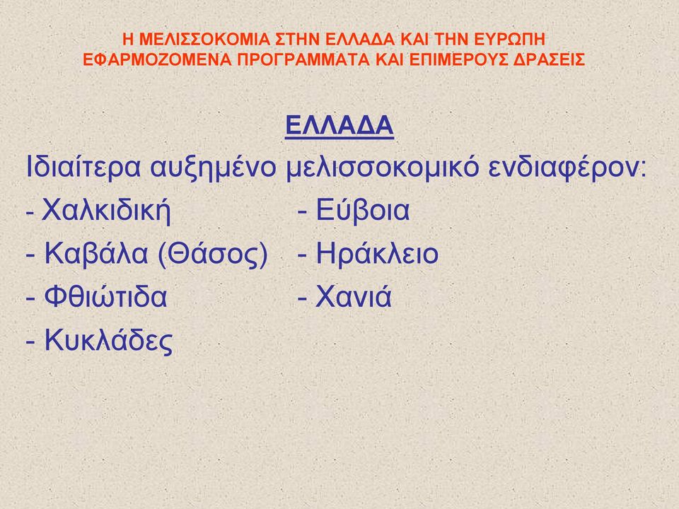 Χαλκιδική - Εύβοια - Καβάλα