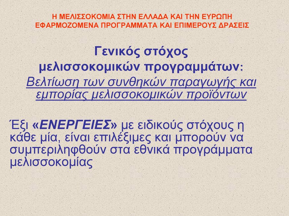 «ΕΝΕΡΓΕΙΕΣ» με ειδικούς στόχους η κάθε μία, είναι επιλέξιμες