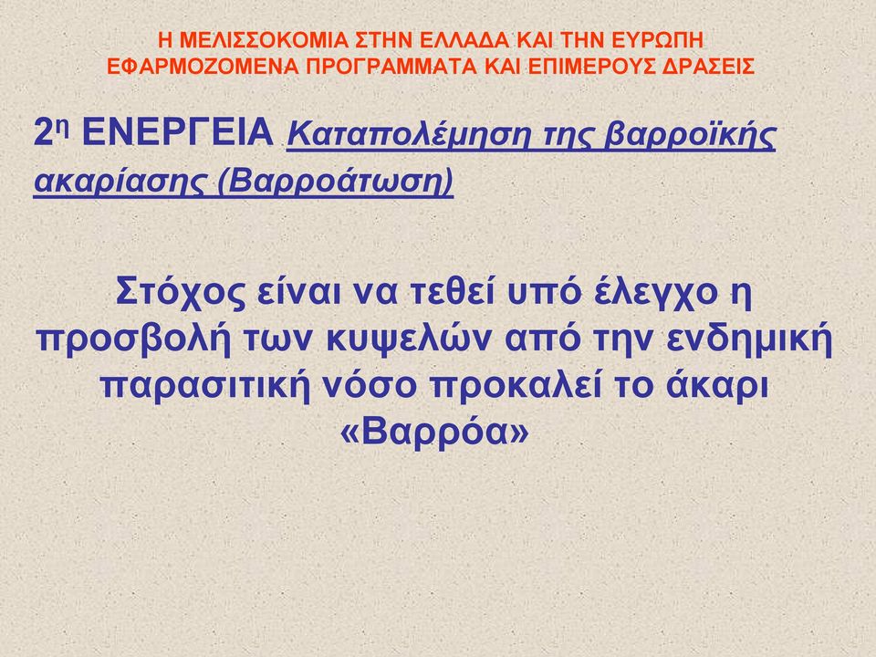 υπό έλεγχο η προσβολή των κυψελών από την