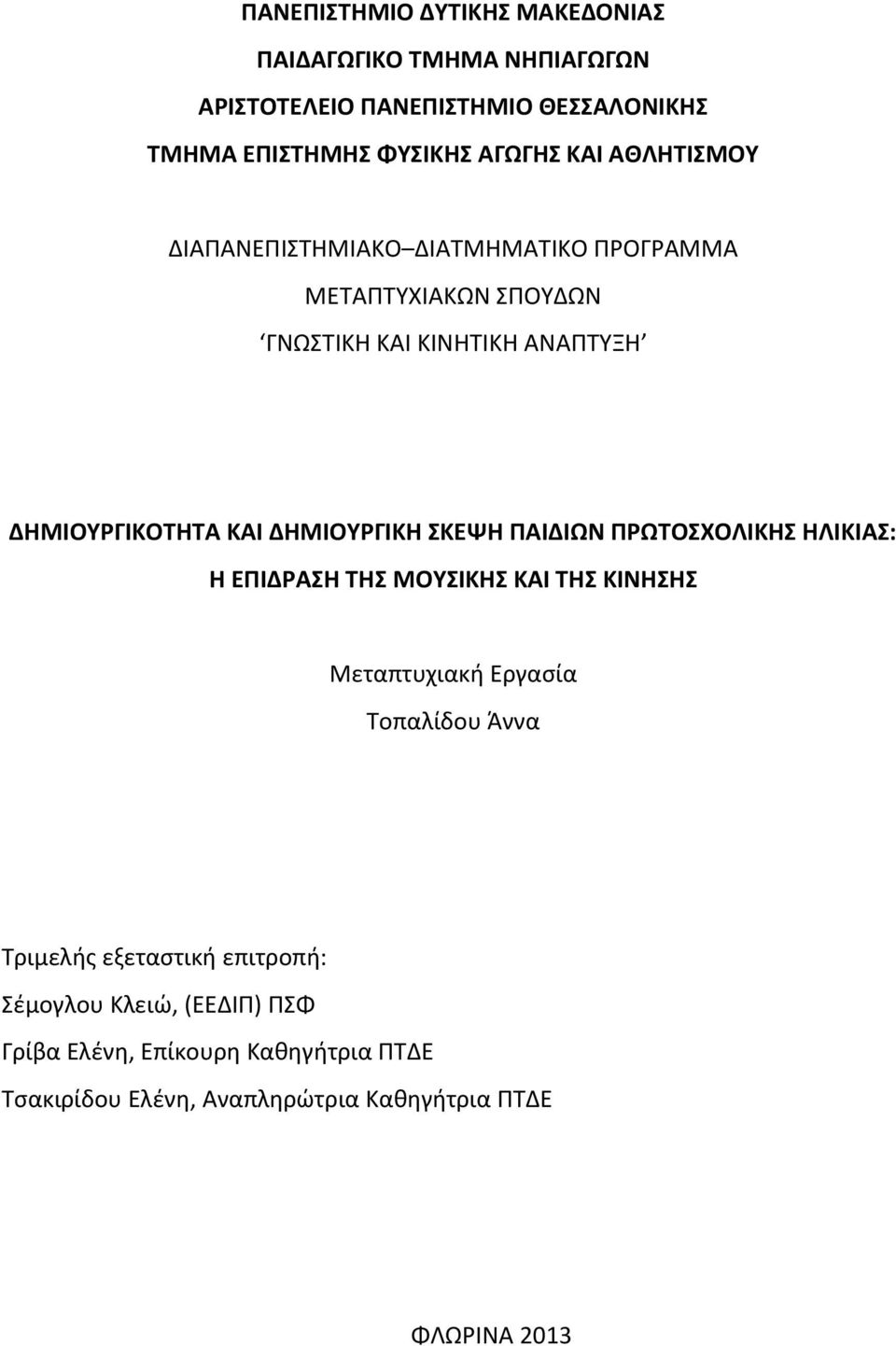 ΔΗΜΙΟΥΡΓΙΚΗ ΣΚΕΨΗ ΠΑΙΔΙΩΝ ΠΡΩΤΟΣΧΟΛΙΚΗΣ ΗΛΙΚΙΑΣ: Η ΕΠΙΔΡΑΣΗ ΤΗΣ ΜΟΥΣΙΚΗΣ ΚΑΙ ΤΗΣ ΚΙΝΗΣΗΣ Μεταπτυχιακή Εργασία Τοπαλίδου Άννα Τριμελής