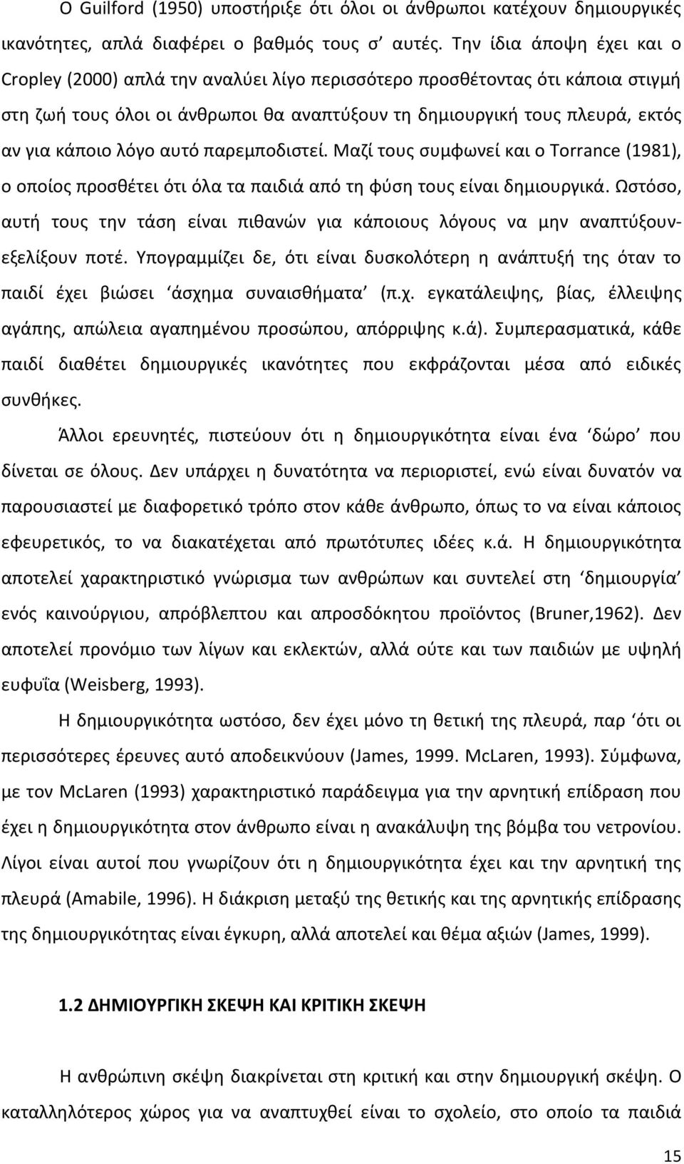 λόγο αυτό παρεμποδιστεί. Μαζί τους συμφωνεί και ο Torrance (1981), ο οποίος προσθέτει ότι όλα τα παιδιά από τη φύση τους είναι δημιουργικά.