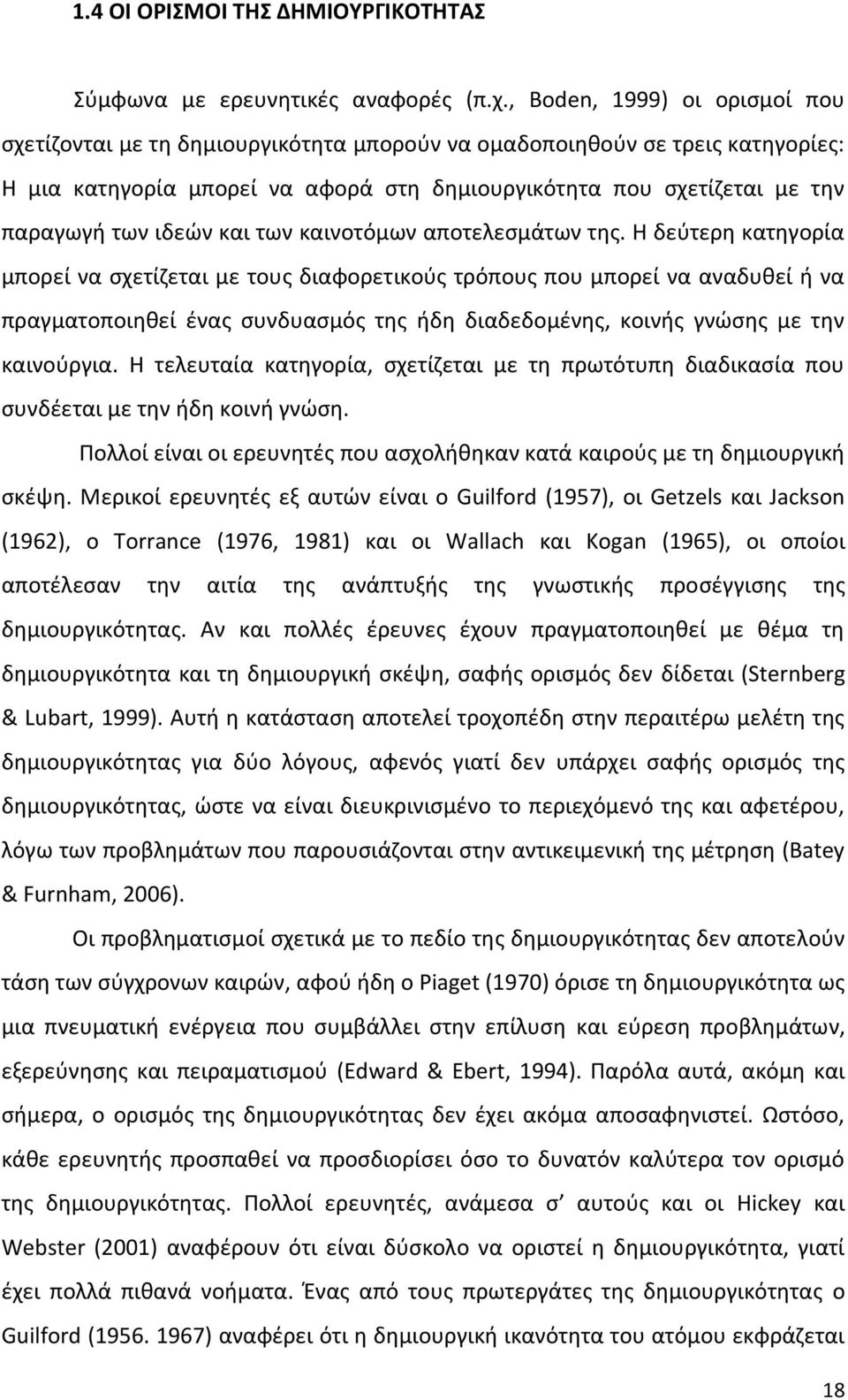 ιδεών και των καινοτόμων αποτελεσμάτων της.