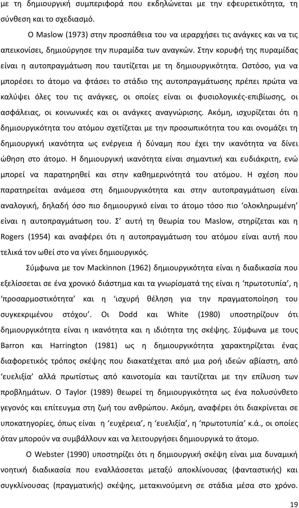 Στην κορυφή της πυραμίδας είναι η αυτοπραγμάτωση που ταυτίζεται με τη δημιουργικότητα.