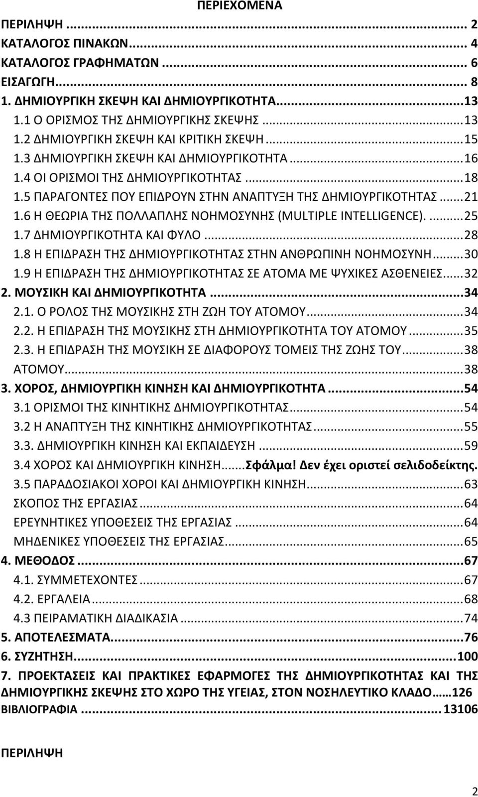 6 Η ΘΕΩΡΙΑ ΤΗΣ ΠΟΛΛΑΠΛΗΣ ΝΟΗΜΟΣΥΝΗΣ (MULTIPLE INTELLIGENCE).... 25 1.7 ΔΗΜΙΟΥΡΓΙΚΟΤΗΤΑ ΚΑΙ ΦΥΛΟ... 28 1.8 Η ΕΠΙΔΡΑΣΗ ΤΗΣ ΔΗΜΙΟΥΡΓΙΚΟΤΗΤΑΣ ΣΤΗΝ ΑΝΘΡΩΠΙΝΗ ΝΟΗΜΟΣΥΝΗ... 30 1.