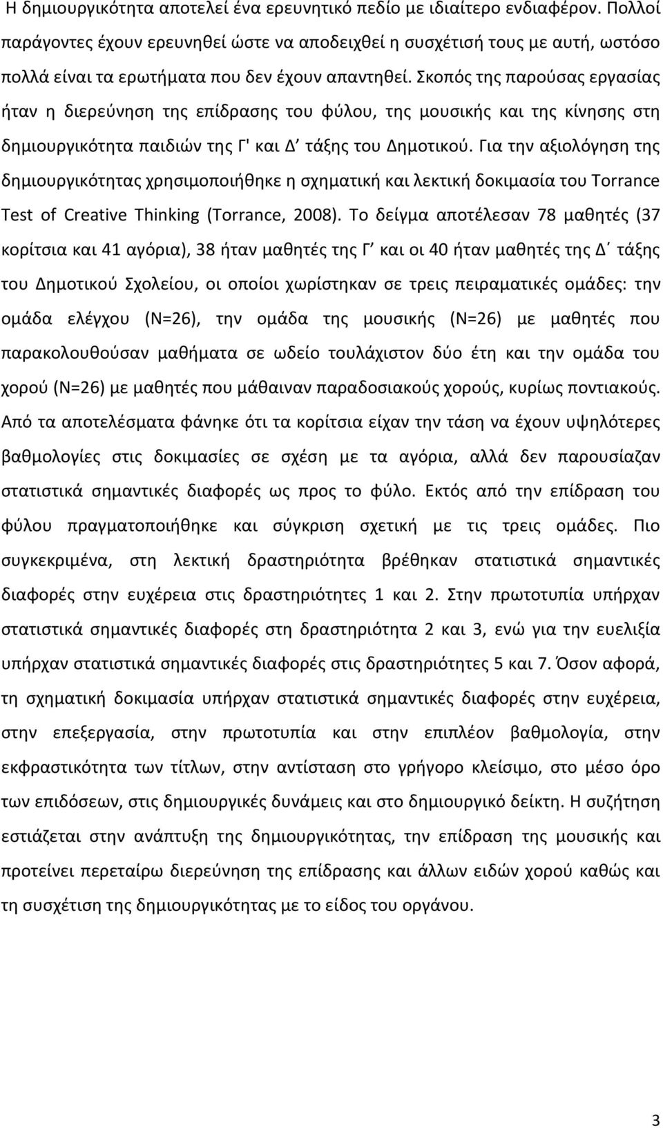 Σκοπός της παρούσας εργασίας ήταν η διερεύνηση της επίδρασης του φύλου, της μουσικής και της κίνησης στη δημιουργικότητα παιδιών της Γ' και Δ τάξης του Δημοτικού.