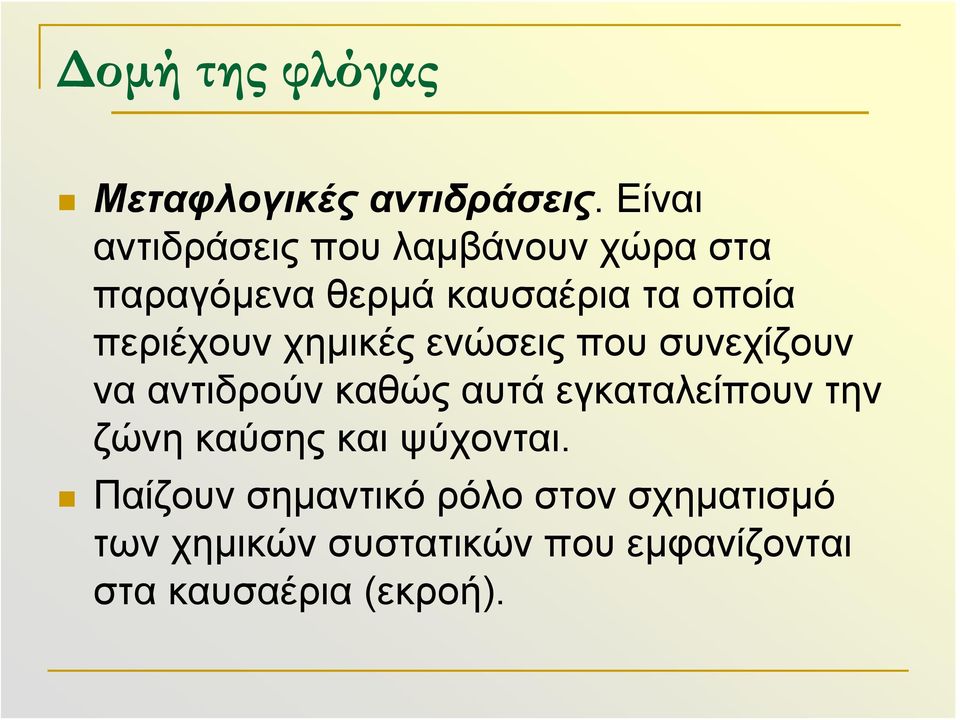 περιέχουν χημικές ενώσεις που συνεχίζουν να αντιδρούν καθώς αυτά εγκαταλείπουν την