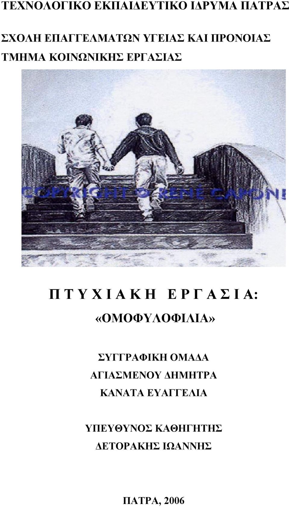 Ε Ρ Γ Α Σ Ι Α: «ΟΜΟΦΥΛΟΦΙΛΙΑ» ΣΥΓΓΡΑΦΙΚΗ ΟΜΑΔΑ ΑΓΙΑΣΜΕΝΟΥ