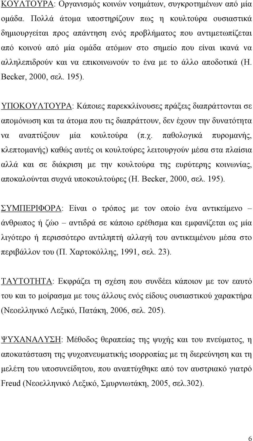 επικοινωνούν το ένα με το άλλο αποδοτικά (H. Becker, 2000, σελ. 195).