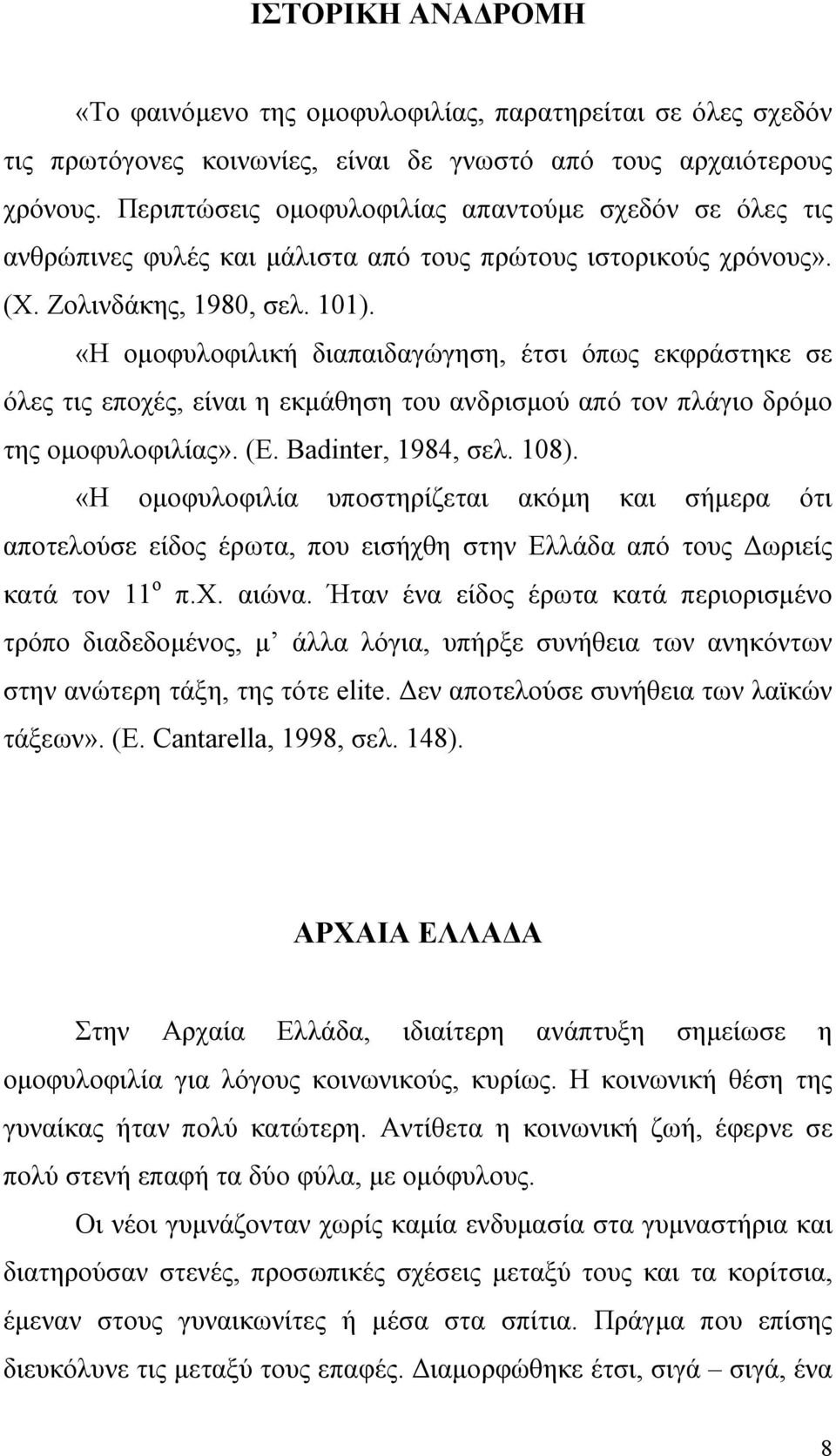 «Η ομοφυλοφιλική διαπαιδαγώγηση, έτσι όπως εκφράστηκε σε όλες τις εποχές, είναι η εκμάθηση του ανδρισμού από τον πλάγιο δρόμο της ομοφυλοφιλίας». (Ε. Badinter, 1984, σελ. 108).