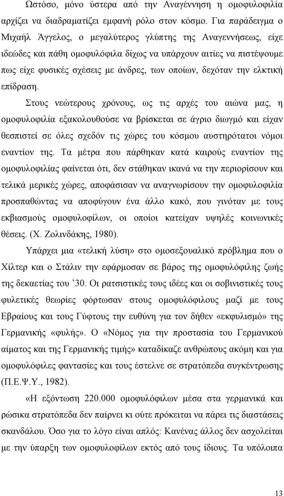 δεχόταν την ελκτική επίδραση.